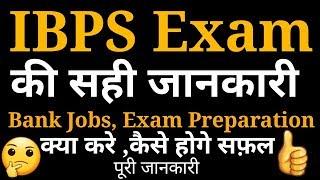 IBPS परीक्षा की जानकारी  What is IBPS exam IBPS exam Full information  Bank jobs Qualifications