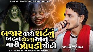 VISHAL YOGIRAJ  બજાર વચ્ચે શર્ટ નું બટન તોડ્યું  ઝોપડી ચોંટી  VISHAL YOGI NEW AALAP #vishalyogiraj