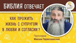 Как прожить жизнь с супругом в любви и согласии ?  Библия отвечает. Протоиерей Максим Первозванский