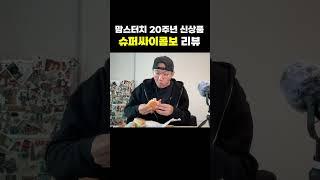 맘스터치 슈퍼싸이콤보 당장 사먹으러 가라