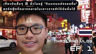 【 ep 1】獅城水手隊贊助我的曼谷行旅  Lion City Sailors SPONSORED me to BANGKOK ️