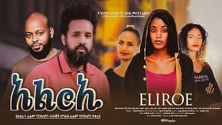 ኤልሮኢ - Ethiopian Movie Elroi 2024 Full Length Ethiopian Film Elroie 2024