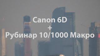 Рубинар 101000 + Canon 6D