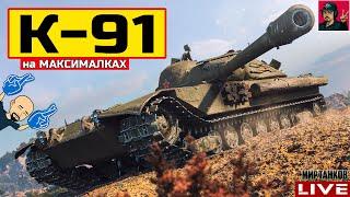  К-91 ● НА МАКСИМАЛКАХ - ПЕРЕЗАРЯДКА 4.45  Мир Танков