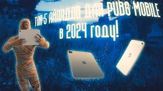 ТОП 5 АЙПАДОВ ДЛЯ PUBG MOBILE В 2024 ГОДУ  PUBG MOBILE