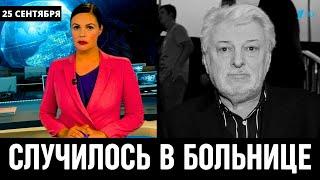 Поступили Печальные Новости в Москве Российский Певец Вячеслав Добрынин...