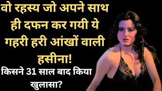 वो रहस्य जो अपने साथ ही दफन कर गयी ये गहरी हरी आंखों वाली हसीना  Veerana actress Jasmine Biography