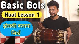 Learn Professional Dholki  बेसिक बोल - ढोलकी बजाना सीखिए # 1 Basic Lesson