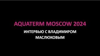 Aquatherm Moscow 2024 Интервью c Владимиром Маслюковым