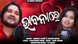 BHABANA RE ACHU SINA  ODIA SAD ROMANTIC SONG  HUMANE SAGAR & SASMITA NAYAK  PRADYUMNA NAYAK  LNS