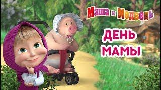 Маша и Медведь - День Мамы ️ Сборник мультиков ко Дню Матери