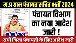 म.प्र ग्राम पंचायत सचिव भर्ती 2024 l Mp Gram Panchayat Sachiv Bharti 2024 l Mp Rojgar sachiv Vacancy