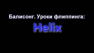 Балисонг. Уроки флиппинга Helix Средний Balisong Club