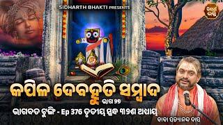 Bhagabata Tungi Ep- 376  କପିଳ ଦେବହୂତି ସଂବାଦ ୨୭  ୩ୟ ସ୍କନ୍ଦ ୩୨ ଶ ଅଧ୍ୟାୟ  Satyananda Baba  Sidharth