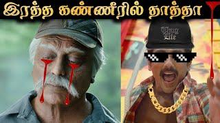 தாத்தாவை கதரவிட்ட சித்தார்த்  INDIAN 2 OTT Trolls  R&J 2.0