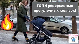 Супер 4 реверсивные прогулочные коляски. Видеообзор ТОП 4 колясок. Налетай