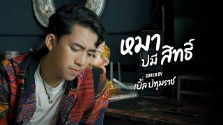 หมาบ่มีสิทธ์ - นกแก้ว กาฬสินธ์ุ CoverBy. เบิ้ล ปทุมราช