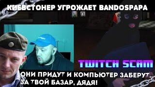 КИЕВСТОНЕР УГРОЖАЕТ БАНДОСПАПА Конфликт Манурина и Киевстонера Twitch SCAM