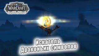 World of Warcraft Dragonflight - Искатель Драконьих символов