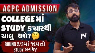 COLLEGE કયારે શરૂ થશે? ROUND 23 પછી જઈએ તો ચાલે? ACPC ADMISSION