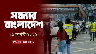 সন্ধ্যার বাংলাদেশ  Latest News and Bulletin  Sondhar Bangladesh 11 August 2024  7 PM  Jamuna TV