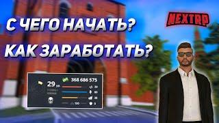 ГАЙД ДЛЯ НОВИЧКОВ ПО НЕКСТ РП С ЧЕГО НАЧАТЬ? КАК ЗАРАБОТАТЬ ДЕНЬГИ? NEXT RP