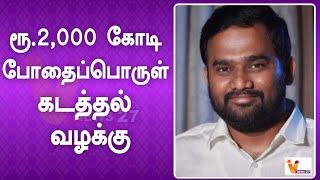 ரூ 2000 கோடி போதைப்பொருள் கடத்தல் வழக்கு  Jaffer Sadiq