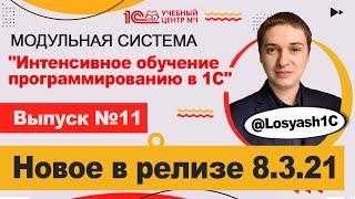 Новое в релизе 8.3.21