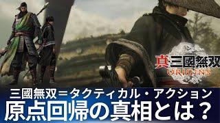 【真・三國無双ORIGINS】古参・新規にフォーカスした無双の魅力とは？無双タクティカルアクションの原点回帰の真相について