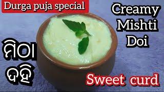 ମିଠା ଦହି  Mitha dahi  Mishti Doi recipe in Odia  Bengali sweet dish  Sweet curd  Odia