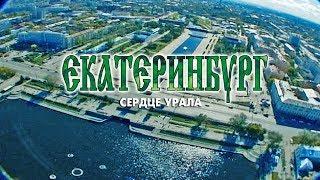 Документальный видеогид Екатеринбург - сердце Урала
