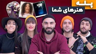 پله  مسابقه استعداد یابی با کنارتیم  چقدر با حالید