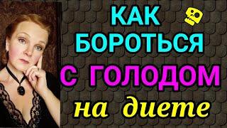 как бороться с голодом на диете  как я похудела на 94 кг и вернула здоровье