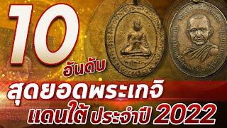 10 อันดับสุดยอดพระเกจิแดนใต้ประจำปี2022