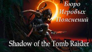 Бюро Игровых Пояснений Shadow Of The Tomb Raider