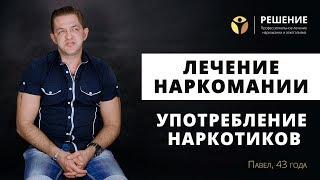 Употребление наркотиков  Реабилитация наркозависимого  ОТЗЫВ  Центр РЕШЕНИЕ