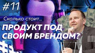 Сколько стоит свой бренд на производстве? Поэтапное создание товара для продажи на маркетплейсе