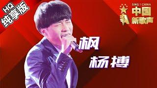 【单曲纯享版】杨搏《枫》《中国新歌声》第11期 SINGCHINA EP.11 20160923 浙江卫视官方超清1080P 那英战队