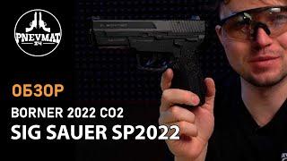 Пневматический пистолет Borner 2022 Sig Sauer SP2022