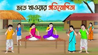 ভাত খাওয়ার প্রতিযোগিতা  Bengali Moral Stories Cartoon Bangla Golpo Thakumar Jhuli Golden Stories