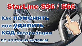 Как ПОМЕНЯТЬ и как УДАЛИТЬ КОД авторизации по штатным кнопкам Starline S96S66