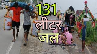 कावड़ियों ने उठाया 131 लीटर जल  Haridwar kavad Yatra 2024  Roorkee kavad Yatra 2024 #kawadkivideo