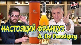 Коньяк А.де Фуссиньи A. de Fussigny Обзор и дегустация коньяка