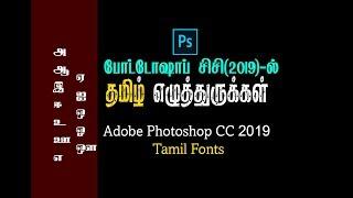 How to Type Tamil Fonts in Photoshop CC 2019  Tamil Tutorial