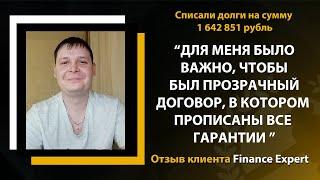 Можно ли проходить банкротство удалённо? Отзыв клиента Finance Expert  Помощь заёмщикам