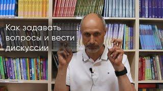 Как задавать вопросы и вести дискуссии