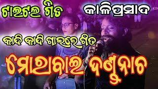 Tu Kandibuni Rahila Rana Morabai Dandanacha 2024  Singer kaliprasad  Morabai Melody