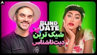 Blind Date 34  بالاخره دیت ناشناس با مرد پزشک و دختر زیبا