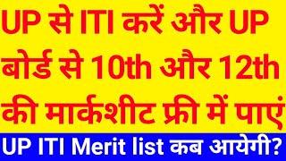 up iti merit list 2021  up iti merit list 2021 kaise dekhen  iti merit list kaise check kare