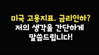 미국 고용 지표와 9월 금리 인하 SOXL에 미치는 영향에 대한 나의생각?